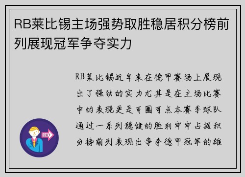 RB莱比锡主场强势取胜稳居积分榜前列展现冠军争夺实力