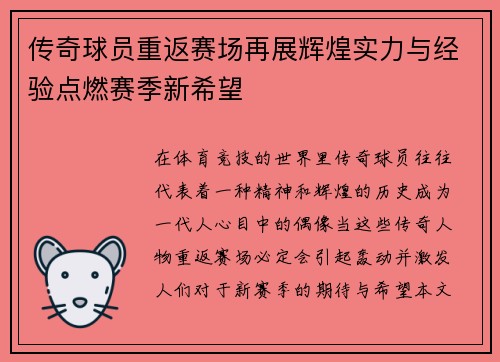 传奇球员重返赛场再展辉煌实力与经验点燃赛季新希望
