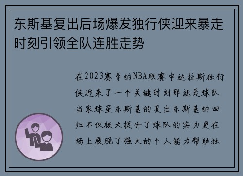 东斯基复出后场爆发独行侠迎来暴走时刻引领全队连胜走势