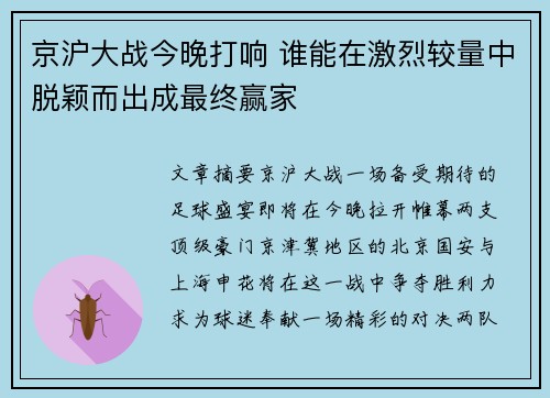 京沪大战今晚打响 谁能在激烈较量中脱颖而出成最终赢家