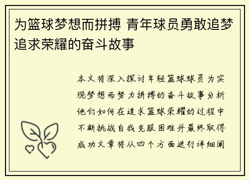 为篮球梦想而拼搏 青年球员勇敢追梦追求荣耀的奋斗故事
