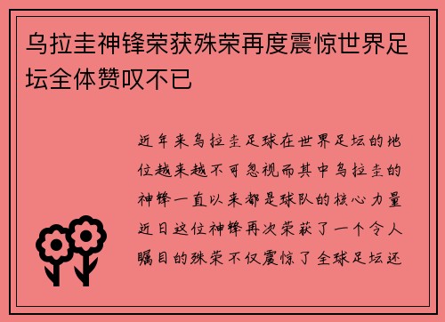 乌拉圭神锋荣获殊荣再度震惊世界足坛全体赞叹不已