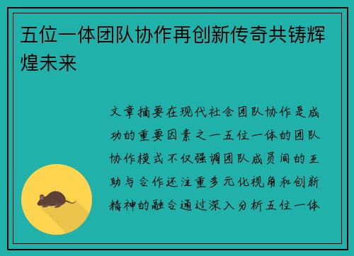 五位一体团队协作再创新传奇共铸辉煌未来