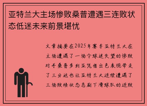 亚特兰大主场惨败桑普遭遇三连败状态低迷未来前景堪忧