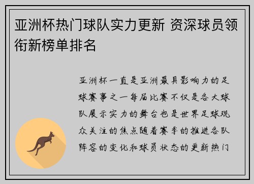 亚洲杯热门球队实力更新 资深球员领衔新榜单排名