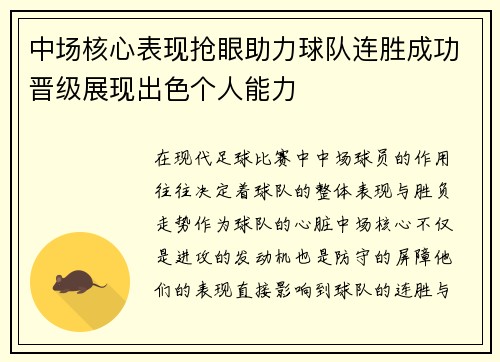 中场核心表现抢眼助力球队连胜成功晋级展现出色个人能力