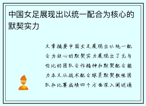 中国女足展现出以统一配合为核心的默契实力