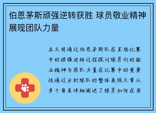 伯恩茅斯顽强逆转获胜 球员敬业精神展现团队力量