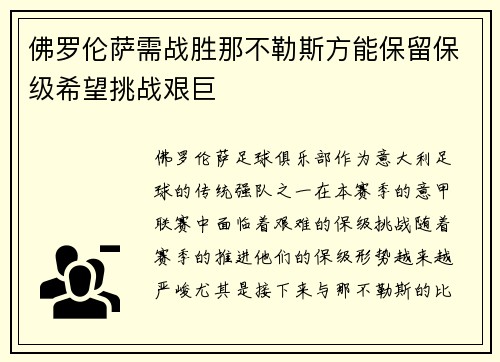 佛罗伦萨需战胜那不勒斯方能保留保级希望挑战艰巨