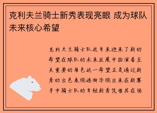 克利夫兰骑士新秀表现亮眼 成为球队未来核心希望