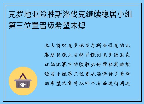 克罗地亚险胜斯洛伐克继续稳居小组第三位置晋级希望未熄