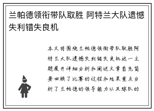 兰帕德领衔带队取胜 阿特兰大队遗憾失利错失良机