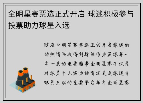 全明星赛票选正式开启 球迷积极参与投票助力球星入选