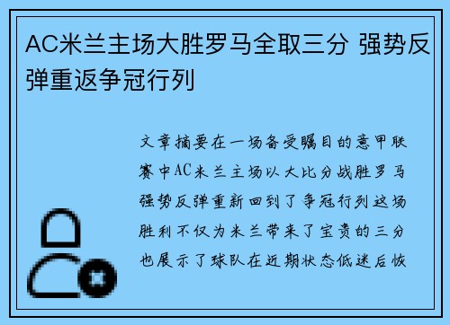 AC米兰主场大胜罗马全取三分 强势反弹重返争冠行列