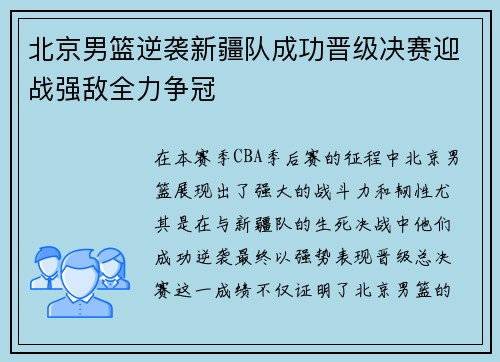 北京男篮逆袭新疆队成功晋级决赛迎战强敌全力争冠