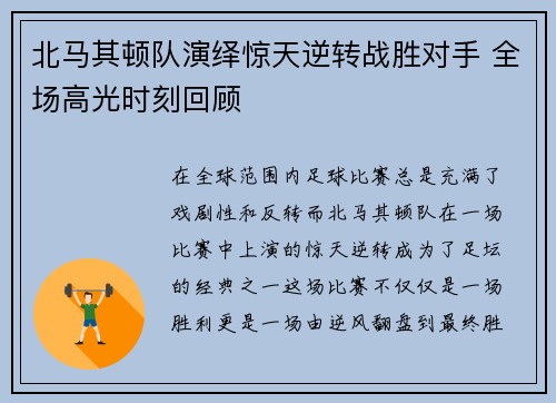 北马其顿队演绎惊天逆转战胜对手 全场高光时刻回顾
