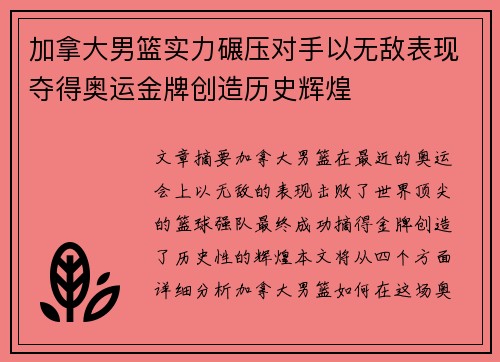 加拿大男篮实力碾压对手以无敌表现夺得奥运金牌创造历史辉煌