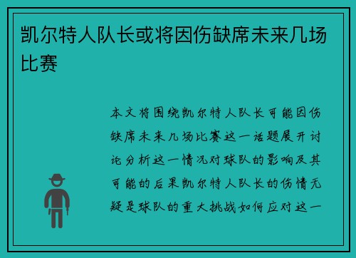 凯尔特人队长或将因伤缺席未来几场比赛