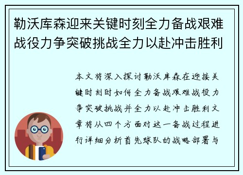 勒沃库森迎来关键时刻全力备战艰难战役力争突破挑战全力以赴冲击胜利
