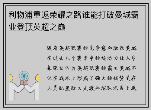 利物浦重返荣耀之路谁能打破曼城霸业登顶英超之巅