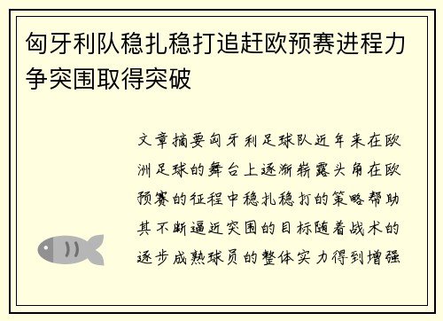 匈牙利队稳扎稳打追赶欧预赛进程力争突围取得突破