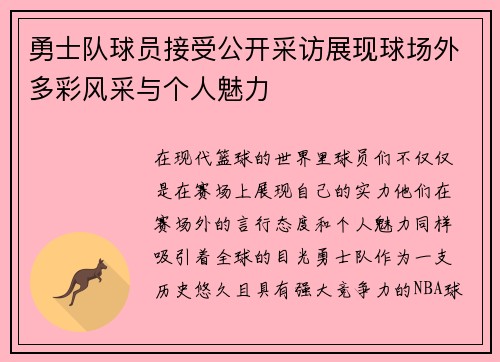 勇士队球员接受公开采访展现球场外多彩风采与个人魅力