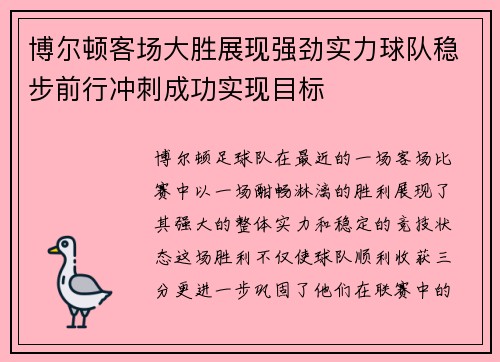 博尔顿客场大胜展现强劲实力球队稳步前行冲刺成功实现目标