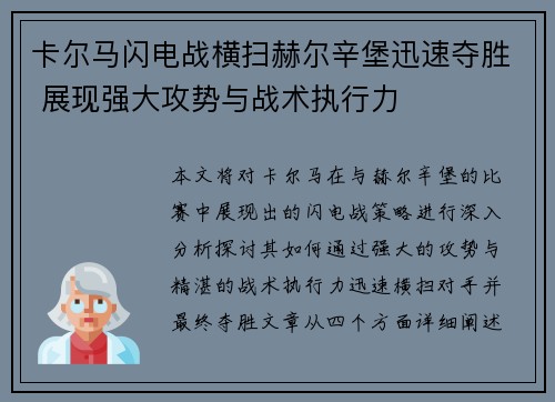 卡尔马闪电战横扫赫尔辛堡迅速夺胜 展现强大攻势与战术执行力