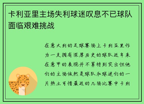 卡利亚里主场失利球迷叹息不已球队面临艰难挑战