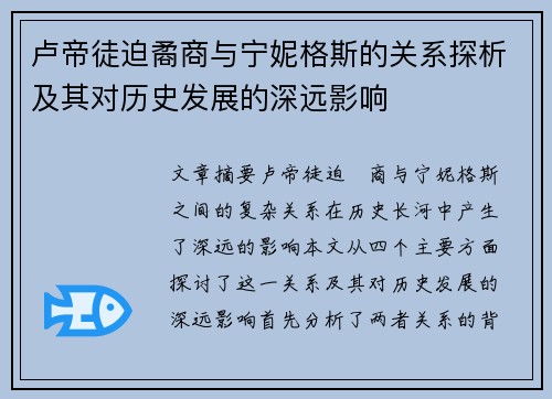 卢帝徒迫矞商与宁妮格斯的关系探析及其对历史发展的深远影响