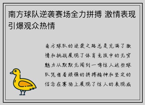 南方球队逆袭赛场全力拼搏 激情表现引爆观众热情