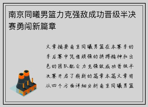 南京同曦男篮力克强敌成功晋级半决赛勇闯新篇章