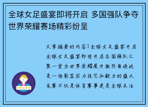 全球女足盛宴即将开启 多国强队争夺世界荣耀赛场精彩纷呈