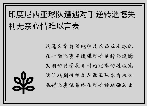 印度尼西亚球队遭遇对手逆转遗憾失利无奈心情难以言表
