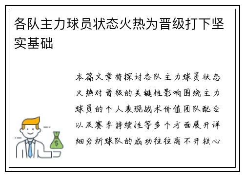 各队主力球员状态火热为晋级打下坚实基础