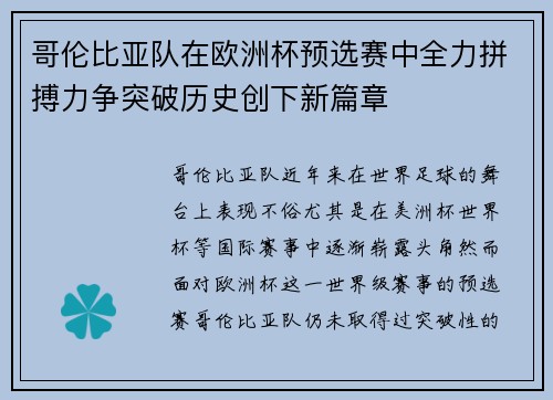 哥伦比亚队在欧洲杯预选赛中全力拼搏力争突破历史创下新篇章