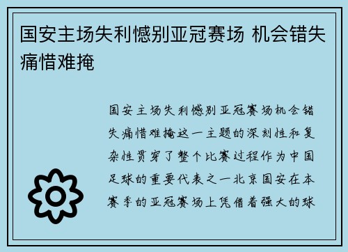 国安主场失利憾别亚冠赛场 机会错失痛惜难掩