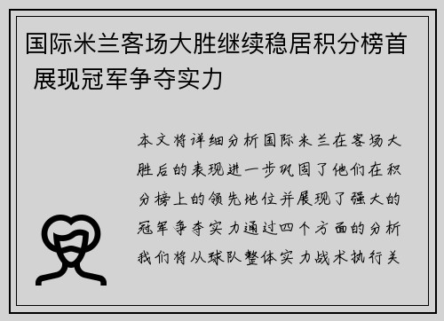 国际米兰客场大胜继续稳居积分榜首 展现冠军争夺实力
