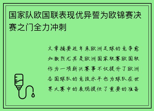 国家队欧国联表现优异誓为欧锦赛决赛之门全力冲刺