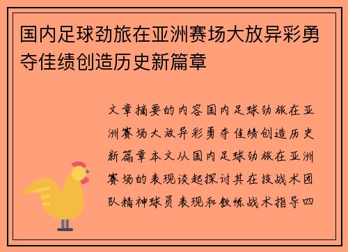 国内足球劲旅在亚洲赛场大放异彩勇夺佳绩创造历史新篇章