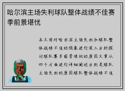 哈尔滨主场失利球队整体战绩不佳赛季前景堪忧
