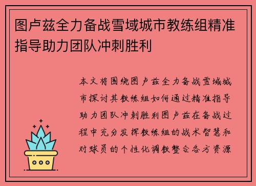 图卢兹全力备战雪域城市教练组精准指导助力团队冲刺胜利