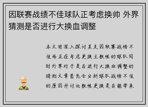因联赛战绩不佳球队正考虑换帅 外界猜测是否进行大换血调整