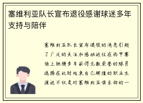 塞维利亚队长宣布退役感谢球迷多年支持与陪伴