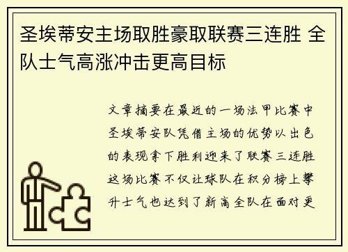 圣埃蒂安主场取胜豪取联赛三连胜 全队士气高涨冲击更高目标