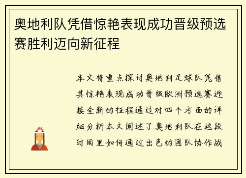 奥地利队凭借惊艳表现成功晋级预选赛胜利迈向新征程