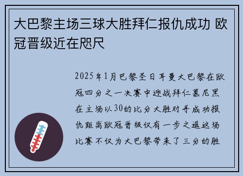 大巴黎主场三球大胜拜仁报仇成功 欧冠晋级近在咫尺
