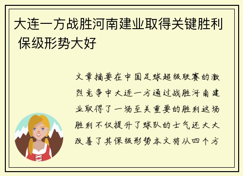 大连一方战胜河南建业取得关键胜利 保级形势大好