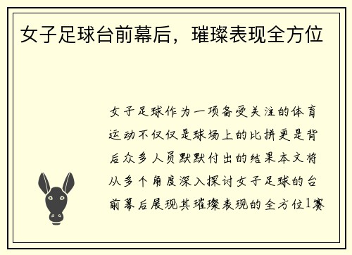 女子足球台前幕后，璀璨表现全方位