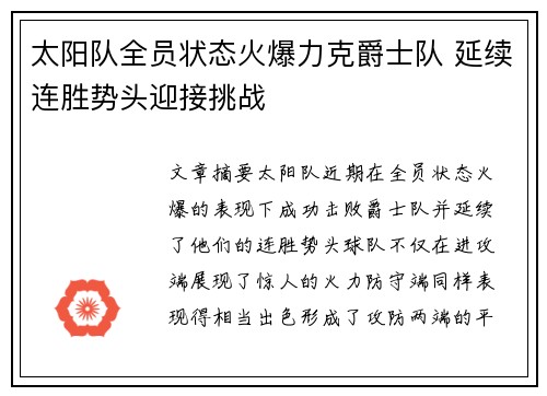 太阳队全员状态火爆力克爵士队 延续连胜势头迎接挑战
